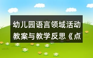 幼兒園語言領(lǐng)域活動教案與教學反思《點點和多咪的信》