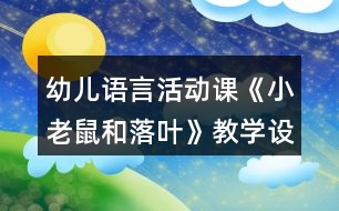 幼兒語(yǔ)言活動(dòng)課《小老鼠和落葉》教學(xué)設(shè)計(jì)及課后反思