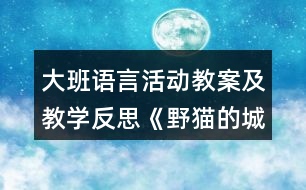 大班語(yǔ)言活動(dòng)教案及教學(xué)反思《野貓的城市》