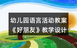 幼兒園語言活動教案《好朋友》教學(xué)設(shè)計(jì)與反思