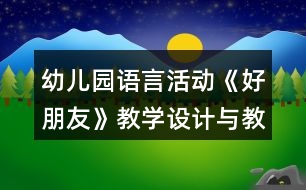 幼兒園語言活動《好朋友》教學設計與教后反思