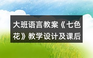 大班語言教案《七色花》教學(xué)設(shè)計及課后反思