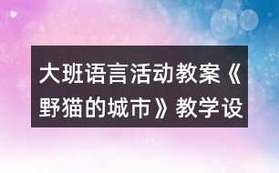 大班語言活動教案《野貓的城市》教學設計反思