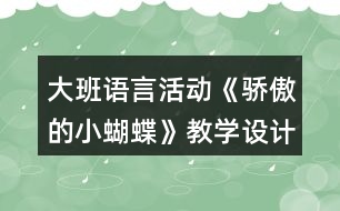 大班語言活動《驕傲的小蝴蝶》教學設計反思