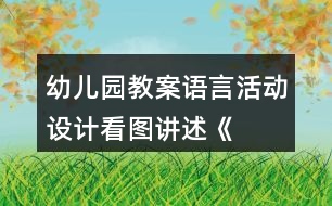 幼兒園教案語言活動設(shè)計——看圖講述《小老鼠》