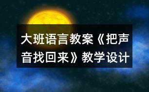 大班語言教案《把聲音找回來》教學(xué)設(shè)計與反思