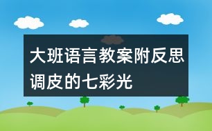 大班語(yǔ)言教案附反思調(diào)皮的七彩光