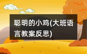 聰明的小雞(大班語言教案反思)