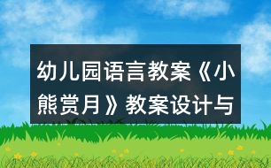 幼兒園語(yǔ)言教案《小熊賞月》教案設(shè)計(jì)與反思