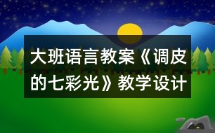 大班語言教案《調(diào)皮的七彩光》教學設(shè)計與反思