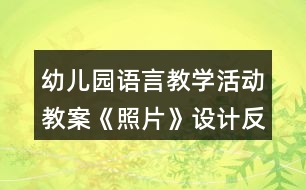 幼兒園語言教學(xué)活動教案《照片》設(shè)計反思