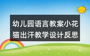 幼兒園語(yǔ)言教案小花貓出汗教學(xué)設(shè)計(jì)反思