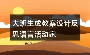 大班生成教案設(shè)計反思——語言活動“家“