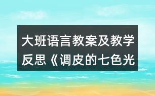 大班語(yǔ)言教案及教學(xué)反思《調(diào)皮的七色光》