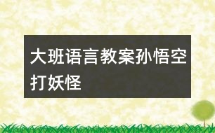 大班語言教案孫悟空打妖怪