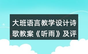 大班語言教學(xué)設(shè)計(jì)詩歌教案《聽雨》及評(píng)析