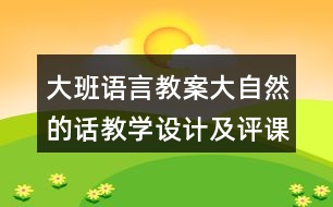 大班語言教案大自然的話教學(xué)設(shè)計及評課稿