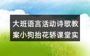 大班語言活動詩歌教案小狗抬花轎課堂實錄及教學(xué)評析