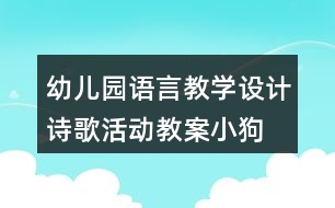 幼兒園語言教學設計詩歌活動教案“小狗抬花轎”