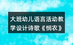 大班幼兒語言活動(dòng)教學(xué)設(shè)計(jì)詩歌《憫農(nóng)》教案及簡要評(píng)析