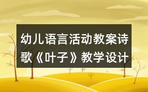 幼兒語言活動教案詩歌《葉子》教學(xué)設(shè)計反思