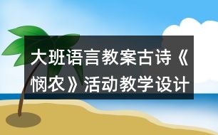 大班語言教案古詩《憫農(nóng)》活動教學(xué)設(shè)計及評課