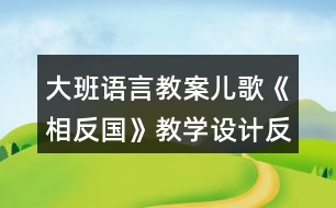 大班語言教案兒歌《相反國》教學設計反思