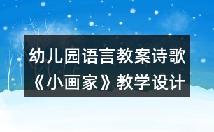 幼兒園語言教案詩歌《小畫家》教學(xué)設(shè)計