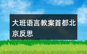 大班語言教案首都北京反思