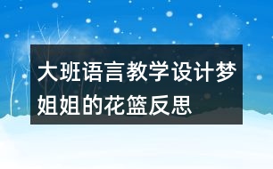 大班語言教學(xué)設(shè)計(jì)夢姐姐的花籃反思