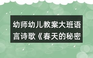 幼師幼兒教案大班語(yǔ)言詩(shī)歌《春天的秘密》反思