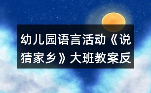 幼兒園語言活動《說猜家鄉(xiāng)》大班教案反思