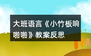 大班語(yǔ)言《小竹板響啪啪》教案反思