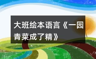 大班繪本語(yǔ)言《一園青菜成了精》