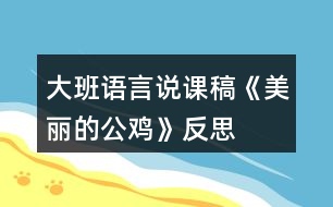 大班語言說課稿《美麗的公雞》反思