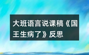 大班語言說課稿《國(guó)王生病了》反思