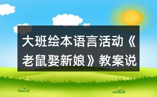 大班繪本語(yǔ)言活動(dòng)《老鼠娶新娘》教案說(shuō)課稿反思