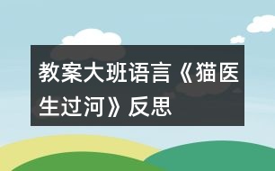 教案大班語言《貓醫(yī)生過河》反思