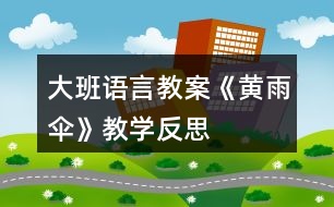 大班語言教案《黃雨傘》教學(xué)反思