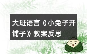 大班語(yǔ)言《小兔子開鋪?zhàn)印方贪阜此?></p>
<h3>1、大班語(yǔ)言《小兔子開鋪?zhàn)印方贪阜此?/h3><p> 活動(dòng)目標(biāo)</p><p> 1、 初步學(xué)會(huì)朗誦兒歌,體驗(yàn)朗誦帶來(lái)的樂趣。</p><p> 2、 能正確掌握兒歌中出現(xiàn)的量詞,并在游戲中學(xué)習(xí)運(yùn)用,練習(xí)完整講述。</p><p> 3、 在游戲情境中能主動(dòng)學(xué)習(xí),體會(huì)與他人交流互動(dòng)的快樂。</p><p> 4、 通過(guò)觀察圖片,引導(dǎo)幼兒講述圖片內(nèi)容。</p><p> 5、 萌發(fā)對(duì)文學(xué)作品的興趣。</p><p> 6、通過(guò)傾聽教師對(duì)圖書書面語(yǔ)言的朗讀,提升依據(jù)畫面展開想象并用較豐富的語(yǔ)匯進(jìn)行表述的能力。</p><p> 7、理解故事內(nèi)容,知道做事要認(rèn)真、要有耐心。</p><p> 重點(diǎn)難點(diǎn)</p><p> 重點(diǎn):會(huì)說(shuō)兒歌 難點(diǎn):能說(shuō)準(zhǔn)量詞。</p><p> 活動(dòng)準(zhǔn)備</p><p> 1、圖片若干, 2、小兔子頭飾一個(gè), 3、錄音機(jī)一臺(tái),錄音帶一盒。4、其他一些物品。</p><p> 活動(dòng)過(guò)程</p><p> 一、情景表演,幼兒熟悉兒歌內(nèi)容</p><p> 教師:在一座大森林里,有一只活潑可愛的小兔子,小兔子看見小伙伴們買東西很不方便,要到很遠(yuǎn)很遠(yuǎn)的地方才能買東西,為了方便大家,小兔子決定在森林里開一家鋪?zhàn)印?/p><p> 小兔子:小朋友們好,我是小兔子,今天我的鋪?zhàn)娱_張了,歡迎大家光臨。</p><p> 教師:哇,小兔子的鋪?zhàn)娱_張了,我們來(lái)看一看,鋪?zhàn)永镉惺裁礀|西?這是什么呀?共有幾張桌子?</p><p> 二、引出兒歌</p><p> 1、播放錄音磁帶,第一遍欣賞兒歌。(主要集中幼兒注意力)</p><p> 2、 第二遍欣賞兒歌</p><p> 3、理解兒歌內(nèi)容</p><p> (1、)是誰(shuí)在森林里面開了一家鋪?zhàn)?</p><p> (2、)鋪?zhàn)永锩嬗行┦裁礀|西?(要求運(yùn)用正確的量詞)</p><p> 三、學(xué)習(xí)兒歌</p><p> 1、幼兒和教師一起邊看教具邊朗誦兒歌。</p><p> 2、結(jié)合教具,教師帶領(lǐng)幼兒慢慢朗誦兒歌。</p><p> 3、幼兒和教師有節(jié)奏朗誦兒歌。</p><p> 四、游戲</p><p> 教師指導(dǎo)幼兒游戲,出示一些兒歌中沒有的物品,引導(dǎo)幼兒用“我要買xxx”的句式,并能正確使用量詞來(lái)參加活動(dòng)。在游戲過(guò)程中如果有的幼兒沒有運(yùn)用量詞,可以請(qǐng)其他幼兒幫助他。</p><p> 五、小結(jié)后結(jié)束活動(dòng)</p><p> 附: 兒歌:《小兔子開鋪?zhàn)印?/p><p> 小兔子開鋪?zhàn)?/p><p> 一張小桌子</p><p> 兩把小椅子</p><p> 三根小繩子</p><p> 四個(gè)小盒子</p><p> 五支小笛子</p><p> 六條小棍子</p><p> 七個(gè)小籃子</p><p> 八顆小豆子</p><p> 九本小冊(cè)子</p><p> 十雙小筷子</p><p> 教學(xué)反思</p><p> 小兔子在森林里面開了一家商店,它是買什么東西?是讓小朋友學(xué)習(xí)量詞的正確用法,對(duì)于我們農(nóng)村的小朋友來(lái)說(shuō),雖然量詞的運(yùn)用上已經(jīng)學(xué)會(huì)了一些,但是有的孩子還是不能正確使用量詞,這些詞匯要靠在生活中的積累才能熟練運(yùn)用,有的孩子始終只會(huì)用“個(gè)”,而有的孩子,能說(shuō)“只”“臺(tái)”這樣基本的量詞,但是還要豐富“把”“副”這樣平時(shí)不經(jīng)常用的量詞。</p><p> 由于兒歌的最后一個(gè)字都是“子”,所以讀上去很上口,孩子越念越有勁,越念越開心,對(duì)我們活動(dòng)的展開提供了很多的幫助。在活動(dòng)時(shí),我們?cè)O(shè)計(jì)了很多圖片,幫助幼兒理解和記憶兒歌,收到了較好的效果。我們利用圖片把桌子、椅子、豆子、笛子、筷子的圖片出示在黑板上,引導(dǎo)幼兒觀察。這個(gè)環(huán)節(jié)幼兒的反映教慢,我想這與平時(shí)的生活是分不開的,有個(gè)別幼兒對(duì)量詞的了解相對(duì)較多,而也有部分的孩子對(duì)量詞的接觸還是比較小的,因此,有的幼兒不會(huì)使用量詞。只能是老師告訴了答案,慢慢再和小朋友強(qiáng)化。</p><h3>2、大班教案《小兔子開鋪?zhàn)印泛此?/h3><p><strong>活動(dòng)目標(biāo)</strong></p><p> 1、 初步學(xué)會(huì)朗誦兒歌,體驗(yàn)朗誦帶來(lái)的樂趣。</p><p> 2、 能正確掌握兒歌中出現(xiàn)的量詞,并在游戲中學(xué)習(xí)運(yùn)用,練習(xí)完整講述。</p><p> 3、 在游戲情境中能主動(dòng)學(xué)習(xí),體會(huì)與他人交流互動(dòng)的快樂。</p><p> 4、 通過(guò)觀察圖片,引導(dǎo)幼兒講述圖片內(nèi)容。</p><p> 5、 萌發(fā)對(duì)文學(xué)作品的興趣。</p><p><strong>重點(diǎn)難點(diǎn)</strong></p><p> 重點(diǎn):會(huì)說(shuō)兒歌 難點(diǎn):能說(shuō)準(zhǔn)量詞。</p><p><strong>活動(dòng)準(zhǔn)備</strong></p><p> 1、圖片若干, 2、小兔子頭飾一個(gè), 3、錄音機(jī)一臺(tái),錄音帶一盒。</p><p> 4、其他一些物品。</p><p><strong>活動(dòng)過(guò)程</strong></p><p> 一、情景表演,幼兒熟悉兒歌內(nèi)容</p><p> 教師:在一座大森林里,有一只活潑可愛的小兔子,小兔子看見小伙伴們買東西很不方便,要到很遠(yuǎn)很遠(yuǎn)的地方才能買東西,為了方便大家,小兔子決定在森林里開一家鋪?zhàn)印?/p><p> 小兔子:小朋友們好,我是小兔子,今天我的鋪?zhàn)娱_張了,歡迎大家光臨。</p><p> 教師:哇,小兔子的鋪?zhàn)娱_張了,我們來(lái)看一看,鋪?zhàn)永镉惺裁礀|西?這是什么呀?共有幾張桌子?</p><p> 二、引出兒歌</p><p> 1、播放錄音磁帶,第一遍欣賞兒歌。(主要集中幼兒注意力)</p><p> 2、 第二遍欣賞兒歌</p><p> 3、理解兒歌內(nèi)容</p><p> (1、)是誰(shuí)在森林里面開了一家鋪?zhàn)?</p><p> (2、)鋪?zhàn)永锩嬗行┦裁礀|西?(要求運(yùn)用正確的量詞)</p><p> 三、學(xué)習(xí)兒歌</p><p> 1、幼兒和教師一起邊看教具邊朗誦兒歌。</p><p> 2、結(jié)合教具,教師帶領(lǐng)幼兒慢慢朗誦兒歌。</p><p> 3、幼兒和教師有節(jié)奏朗誦兒歌。</p><p> 四、游戲</p><p> 教師指導(dǎo)幼兒游戲,出示一些兒歌中沒有的物品,引導(dǎo)幼兒用“我要買xxx”的句式,并能正確使用量詞來(lái)參加活動(dòng)。在游戲過(guò)程中如果有的幼兒沒有運(yùn)用量詞,可以請(qǐng)其他幼兒幫助他。</p><p> 五、小結(jié)后結(jié)束活動(dòng)</p><p><strong>附: 兒歌:《小兔子開鋪?zhàn)印?/strong></p><p> 小兔子開鋪?zhàn)?/p><p> 一張小桌子</p><p> 兩把小椅子</p><p> 三根小繩子</p><p> 四個(gè)小盒子</p><p> 五支小笛子</p><p> 六條小棍子</p><p> 七個(gè)小籃子</p><p> 八顆小豆子</p><p> 九本小冊(cè)子</p><p> 十雙小筷子</p><p><strong>教學(xué)反思</strong></p><p> 小兔子在森林里面開了一家商店,它是買什么東西?是讓小朋友學(xué)習(xí)量詞的正確用法,對(duì)于我們農(nóng)村的小朋友來(lái)說(shuō),雖然量詞的運(yùn)用上已經(jīng)學(xué)會(huì)了一些,但是有的孩子還是不能正確使用量詞,這些詞匯要靠在生活中的積累才能熟練運(yùn)用,有的孩子始終只會(huì)用“個(gè)”,而有的孩子,能說(shuō)“只”“臺(tái)”這樣基本的量詞,但是還要豐富“把”“副”這樣平時(shí)不經(jīng)常用的量詞。</p><p> 由于兒歌的最后一個(gè)字都是“子”,所以讀上去很上口,孩子越念越有勁,越念越開心,對(duì)我們活動(dòng)的展開提供了很多的幫助。在活動(dòng)時(shí),我們?cè)O(shè)計(jì)了很多圖片,幫助幼兒理解和記憶兒歌,收到了較好的效果。我們利用圖片把桌子、椅子、豆子、笛子、筷子的圖片出示在黑板上,引導(dǎo)幼兒觀察。這個(gè)環(huán)節(jié)幼兒的反映教慢,我想這與平時(shí)的生活是分不開的,有個(gè)別幼兒對(duì)量詞的了解相對(duì)較多,而也有部分的孩子對(duì)量詞的接觸還是比較小的,因此,有的幼兒不會(huì)使用量詞。只能是老師告訴了答案,慢慢再和小朋友強(qiáng)化。</p><h3>3、大班語(yǔ)言公開課教案《小兔子開超市》含反思</h3><p><strong>活動(dòng)目標(biāo):</strong></p><p> 1、樂意學(xué)習(xí)兒歌《小兔子開超市》并能以游戲的形式進(jìn)行表演。</p><p> 2、學(xué)習(xí)句子
