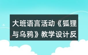 大班語(yǔ)言活動(dòng)《狐貍與烏鴉》教學(xué)設(shè)計(jì)反思