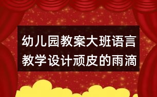 幼兒園教案大班語言教學設計頑皮的雨滴反思