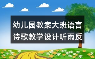 幼兒園教案大班語言詩歌教學(xué)設(shè)計(jì)聽雨反思