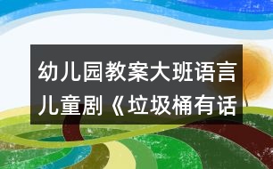 幼兒園教案大班語(yǔ)言?xún)和瘎　独坝性?huà)說(shuō)》反思