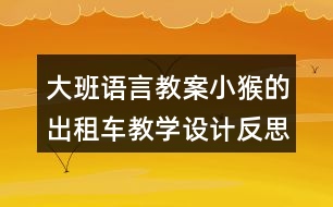 大班語言教案小猴的出租車教學(xué)設(shè)計(jì)反思