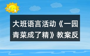 大班語言活動(dòng)《一園青菜成了精》教案反思