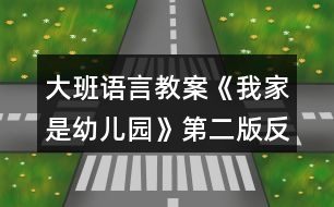 大班語(yǔ)言教案《我家是幼兒園》第二版反思