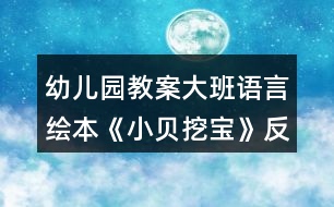 幼兒園教案大班語言繪本《小貝挖寶》反思