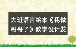 大班語言繪本《我做哥哥了》教學設計發(fā)送反思