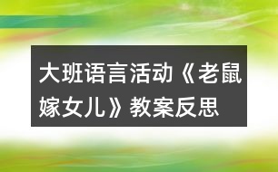 大班語言活動《老鼠嫁女兒》教案反思